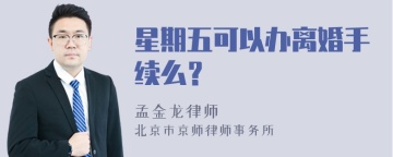 星期五可以办离婚手续么？