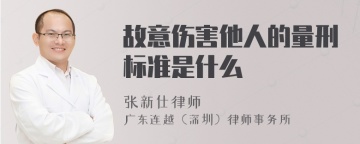 故意伤害他人的量刑标准是什么