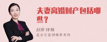 夫妻离婚财产包括哪些？