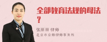 全部教育法规的母法？