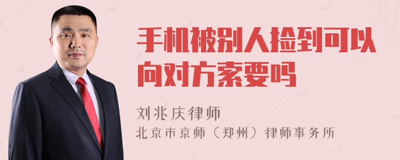 手机被别人捡到可以向对方索要吗