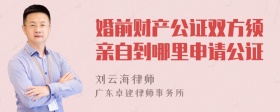 婚前财产公证双方须亲自到哪里申请公证