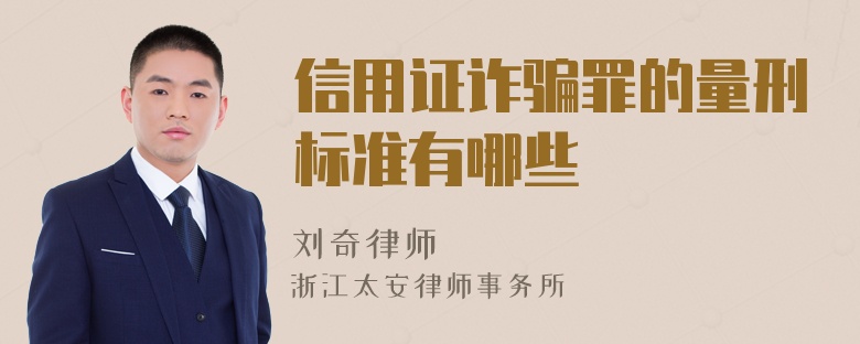 信用证诈骗罪的量刑标准有哪些