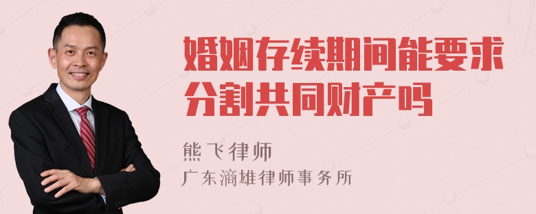 婚姻存续期间能要求分割共同财产吗