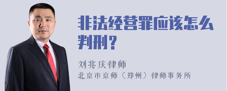 非法经营罪应该怎么判刑？