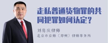 走私普通货物罪的共同犯罪如何认定？