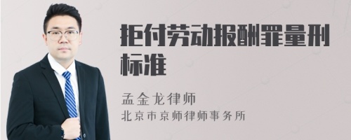 拒付劳动报酬罪量刑标准