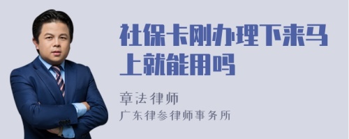 社保卡刚办理下来马上就能用吗