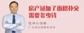 房产证加了面积补交需要多少钱