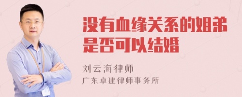 没有血缘关系的姐弟是否可以结婚