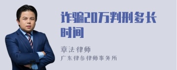 诈骗20万判刑多长时间