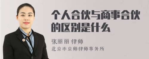 个人合伙与商事合伙的区别是什么