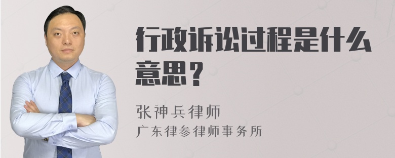 行政诉讼过程是什么意思？