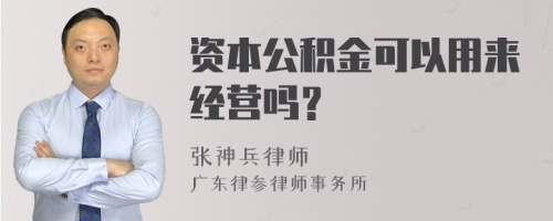 资本公积金可以用来经营吗？