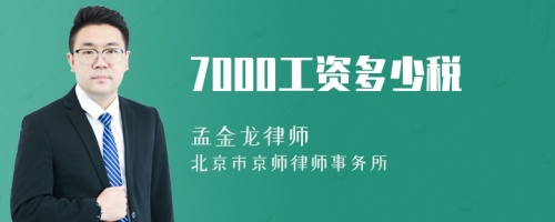 7000工资多少税