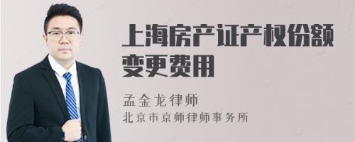 上海房产证产权份额变更费用