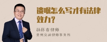 遗嘱怎么写才有法律效力？