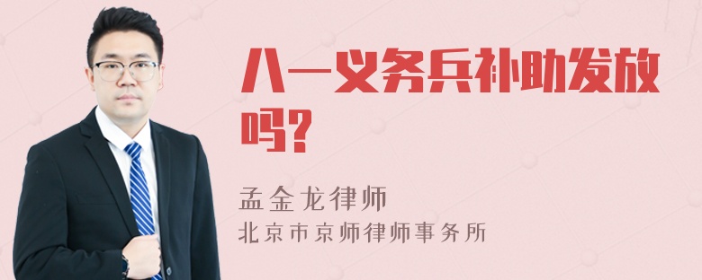 八一义务兵补助发放吗?