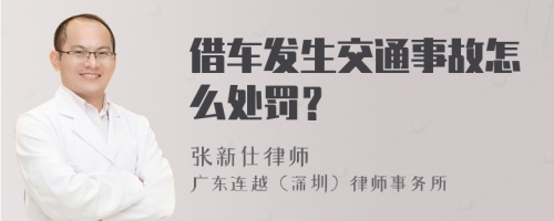 借车发生交通事故怎么处罚？