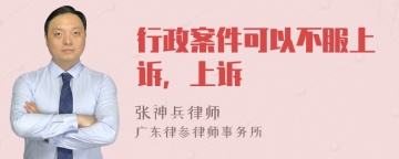 行政案件可以不服上诉，上诉