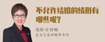 不允许结婚的情形有哪些呢?