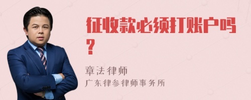 征收款必须打账户吗?