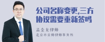 公司名称变更,三方协议需要重新签吗