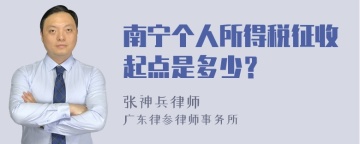 南宁个人所得税征收起点是多少？