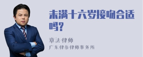 未满十六岁接吻合适吗?