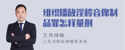 组织播放淫秽音像制品罪怎样量刑