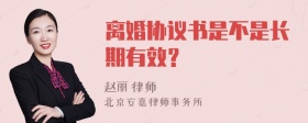 离婚协议书是不是长期有效？