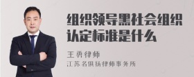 组织领导黑社会组织认定标准是什么