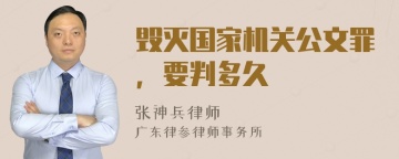 毁灭国家机关公文罪，要判多久