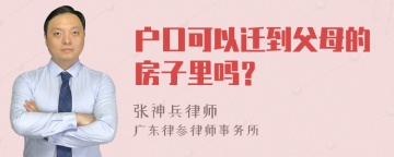 户口可以迁到父母的房子里吗？