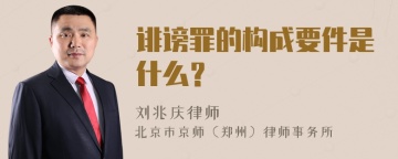 诽谤罪的构成要件是什么？