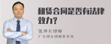 租赁合同是否有法律效力？