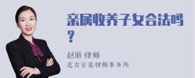 亲属收养子女合法吗？