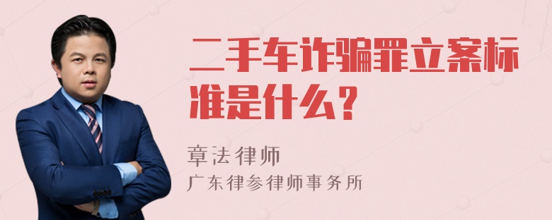 二手车诈骗罪立案标准是什么？