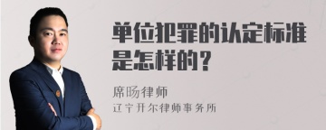 单位犯罪的认定标准是怎样的？