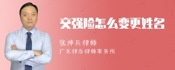 交强险怎么变更姓名