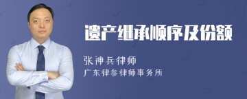 遗产继承顺序及份额