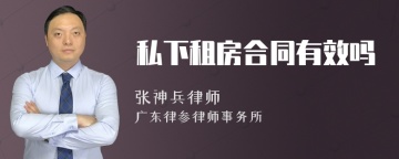 私下租房合同有效吗