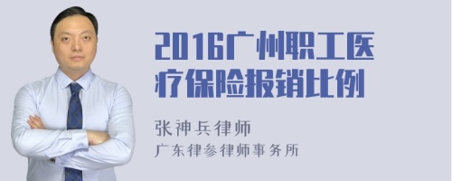 2016广州职工医疗保险报销比例