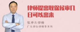 律师提出取保候审几日可以出来