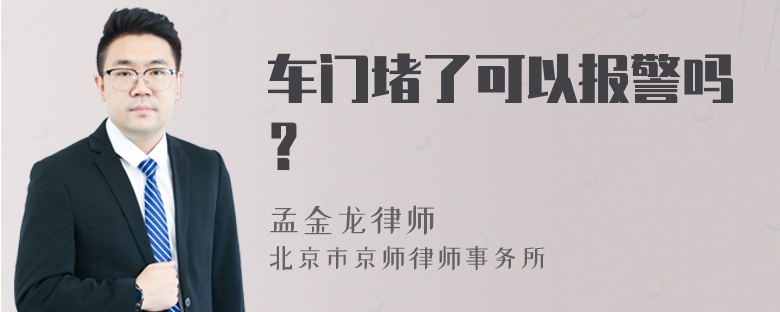 车门堵了可以报警吗？