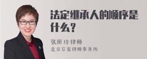 法定继承人的顺序是什么？