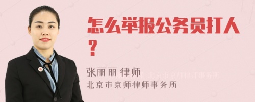 怎么举报公务员打人？