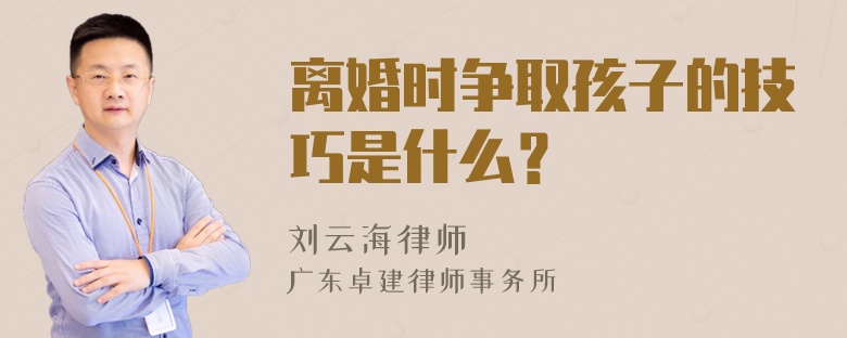 离婚时争取孩子的技巧是什么？