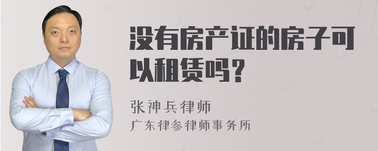 没有房产证的房子可以租赁吗？