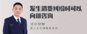 发生消费纠纷时可以向谁咨询